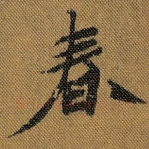 春