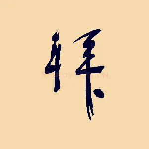 拜