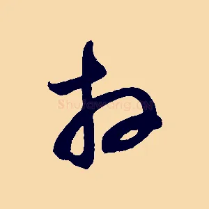 拜