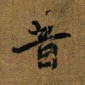 昔