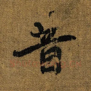 昔