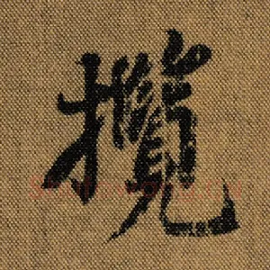 揽