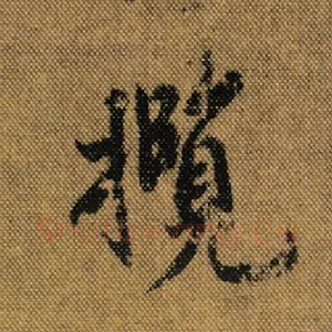 揽