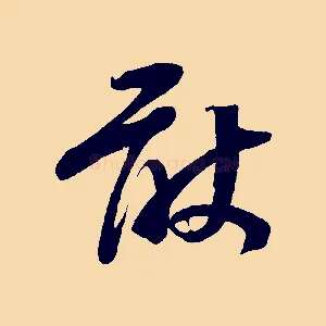 敢