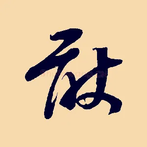 敢