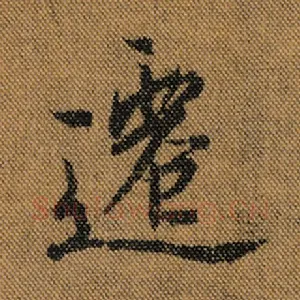 迁