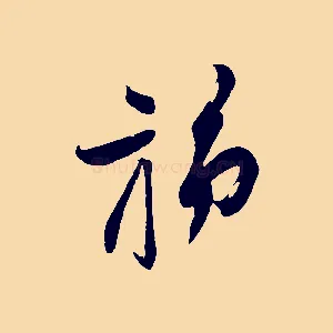 旆