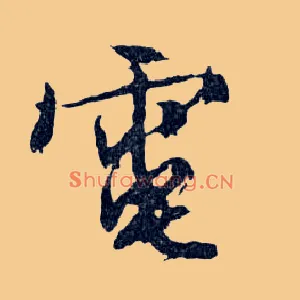 電