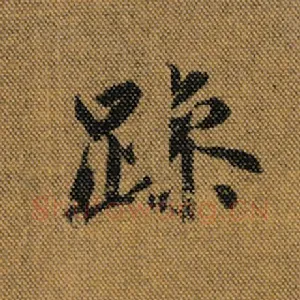 躁