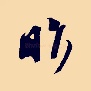 昨