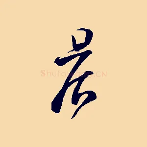 晨