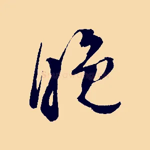 晚