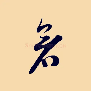 暑