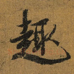 趣