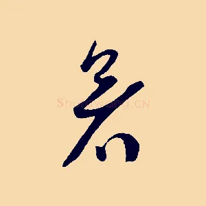 暑