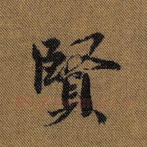 贤