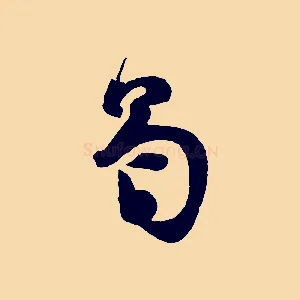 曷