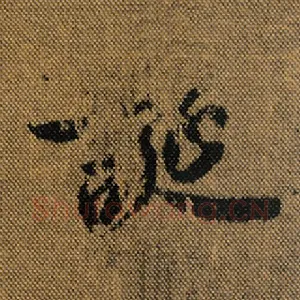 诞
