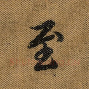 至
