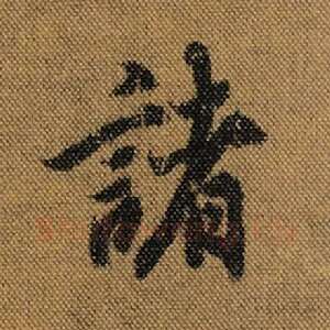 诸