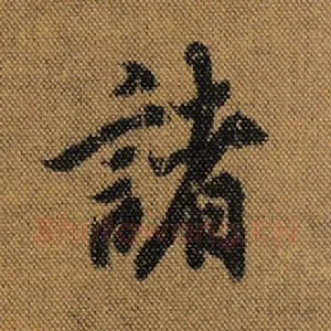 诸