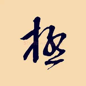 極