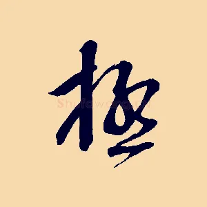 極