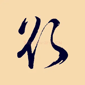 欲
