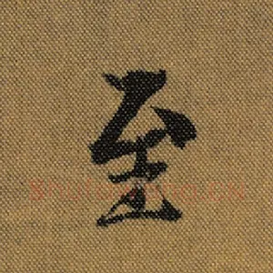 至