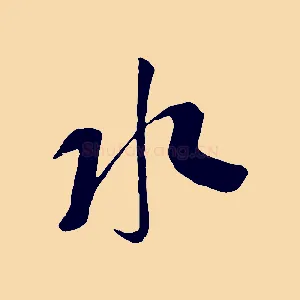 水