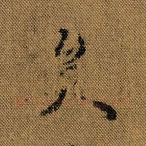 矣