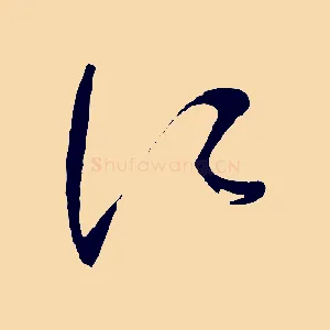 江