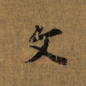 文