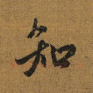 知