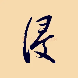 浸