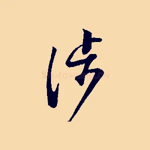 涉