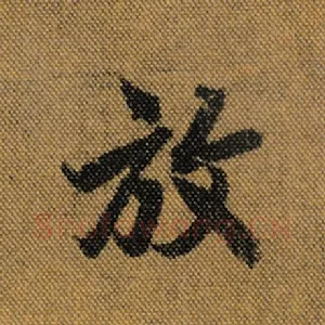 放