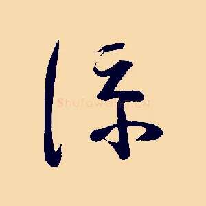 涼