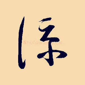 涼