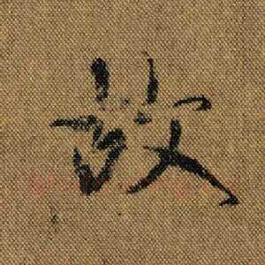 故