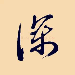 深