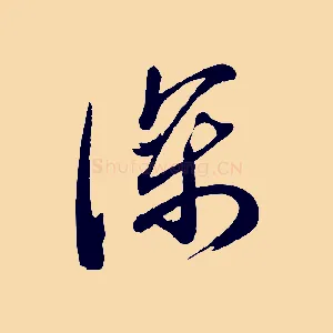 深