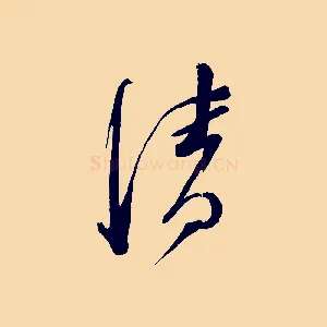 清