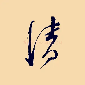 清