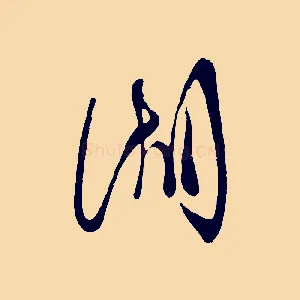 湖