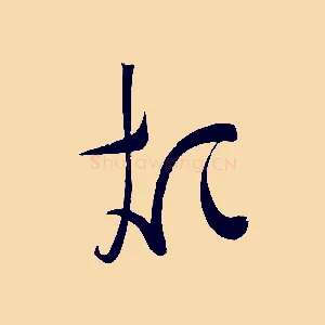煩