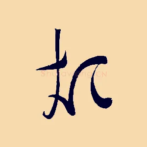煩