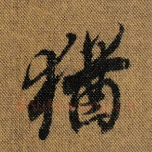 犹
