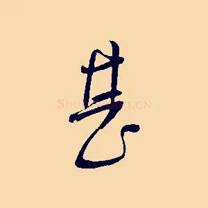 甚