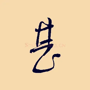 甚